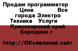 Продам программатор P3000 › Цена ­ 20 000 - Все города Электро-Техника » Услуги   . Красноярский край,Бородино г.